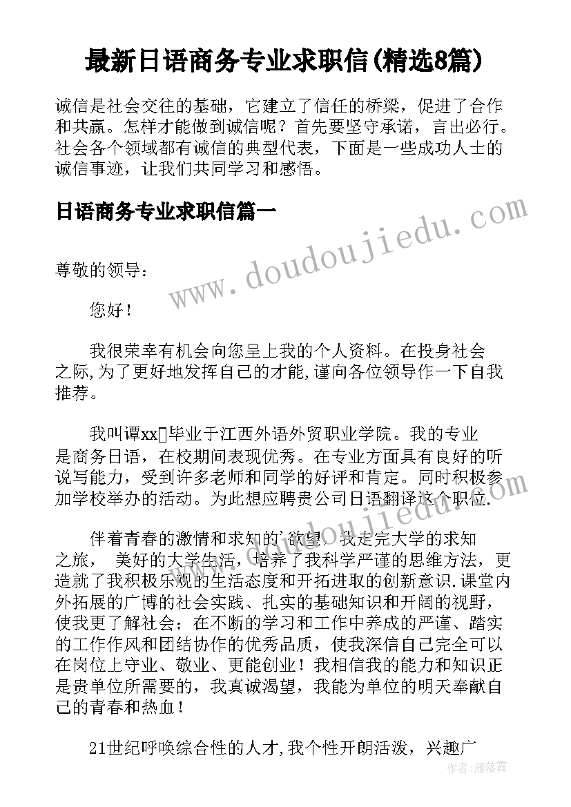 最新日语商务专业求职信(精选8篇)