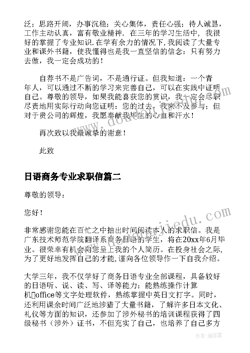 最新日语商务专业求职信(精选8篇)