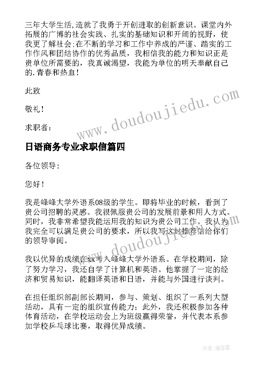 最新日语商务专业求职信(精选8篇)