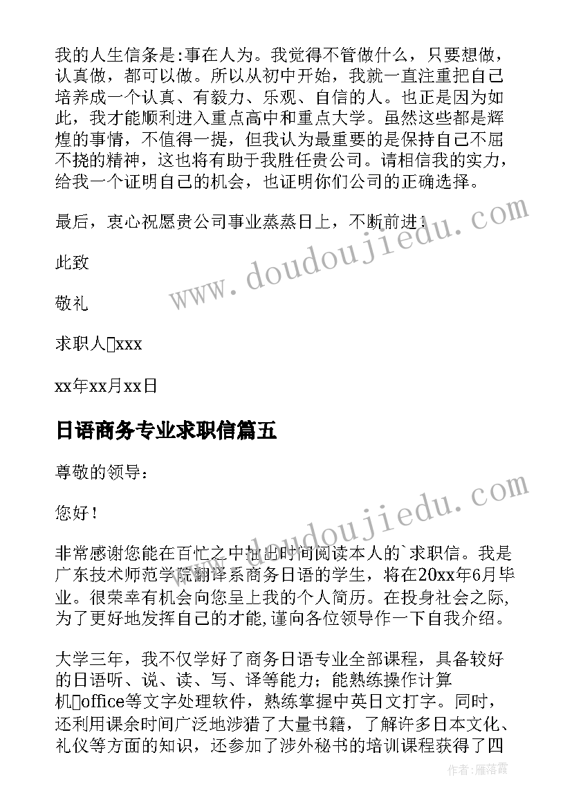 最新日语商务专业求职信(精选8篇)