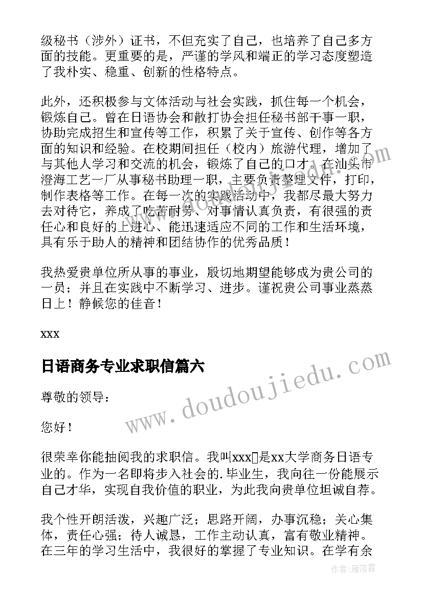 最新日语商务专业求职信(精选8篇)