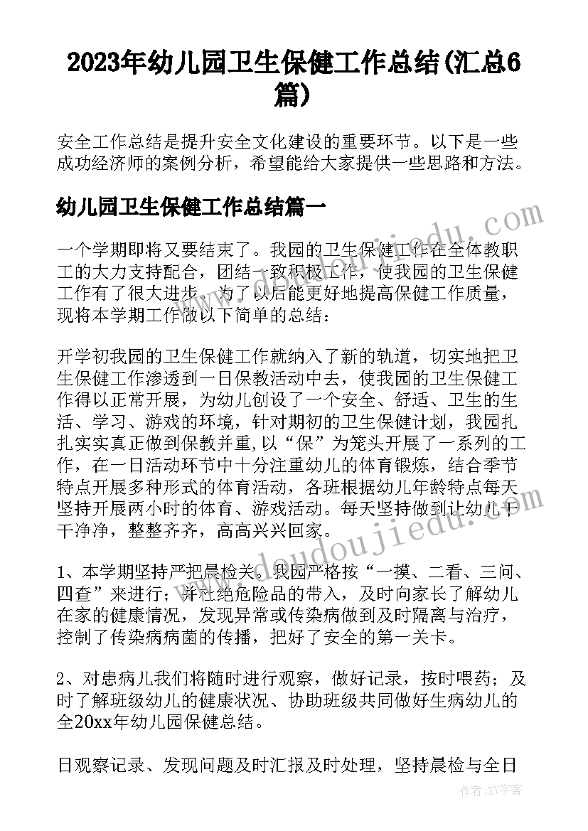 2023年幼儿园卫生保健工作总结(汇总6篇)