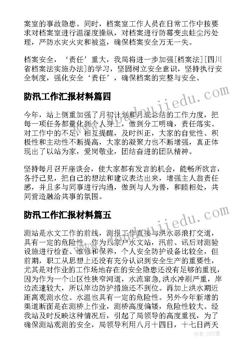 防汛工作汇报材料(汇总8篇)