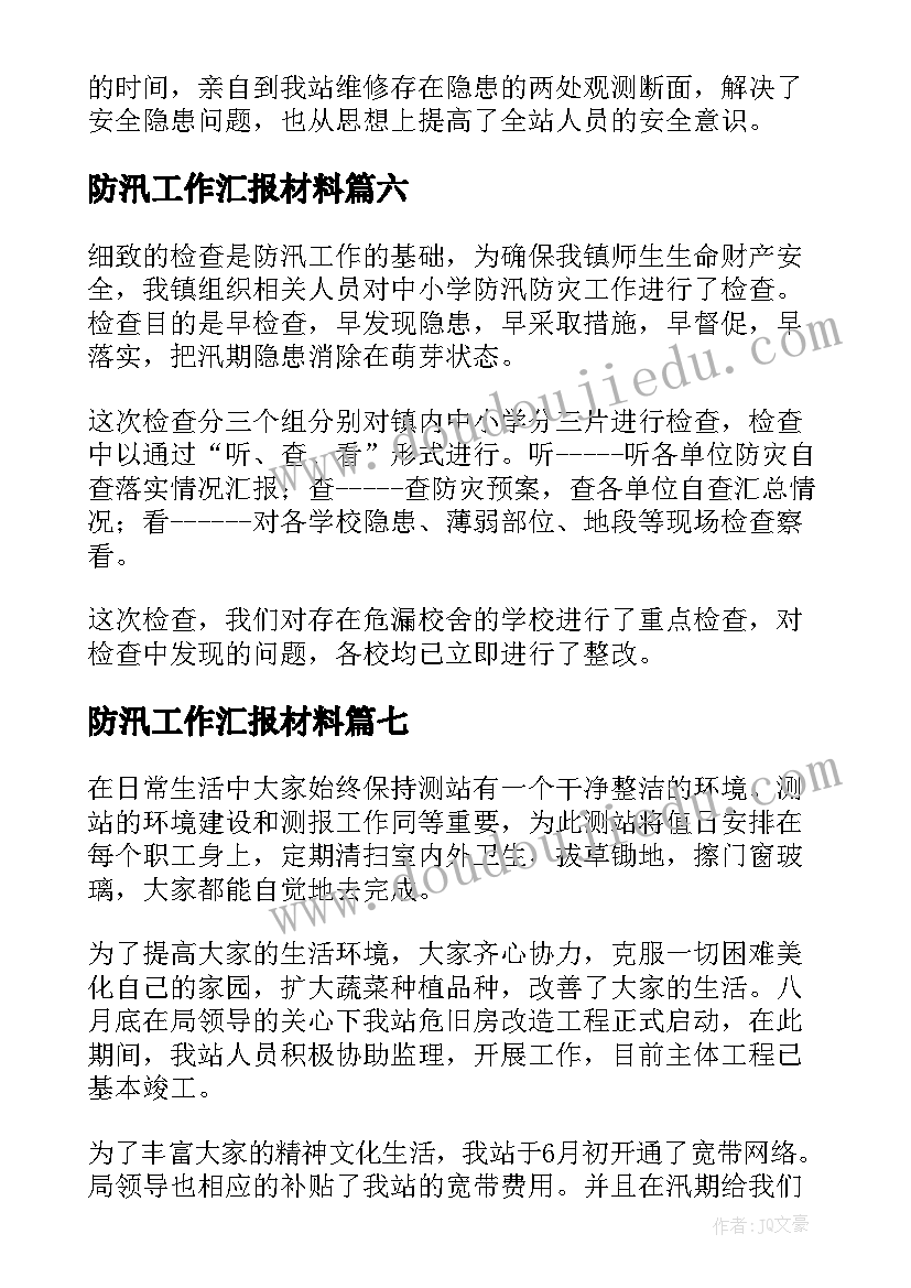 防汛工作汇报材料(汇总8篇)