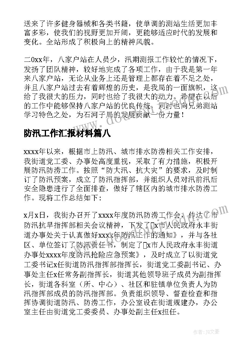 防汛工作汇报材料(汇总8篇)