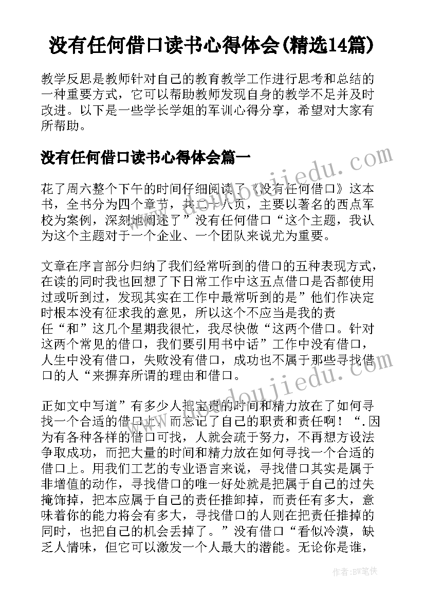 没有任何借口读书心得体会(精选14篇)