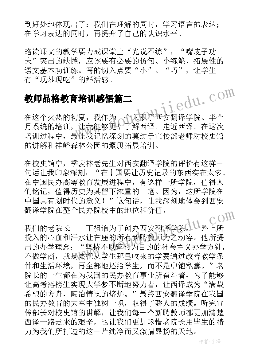 教师品格教育培训感悟 教师教学培训心得体会(模板11篇)