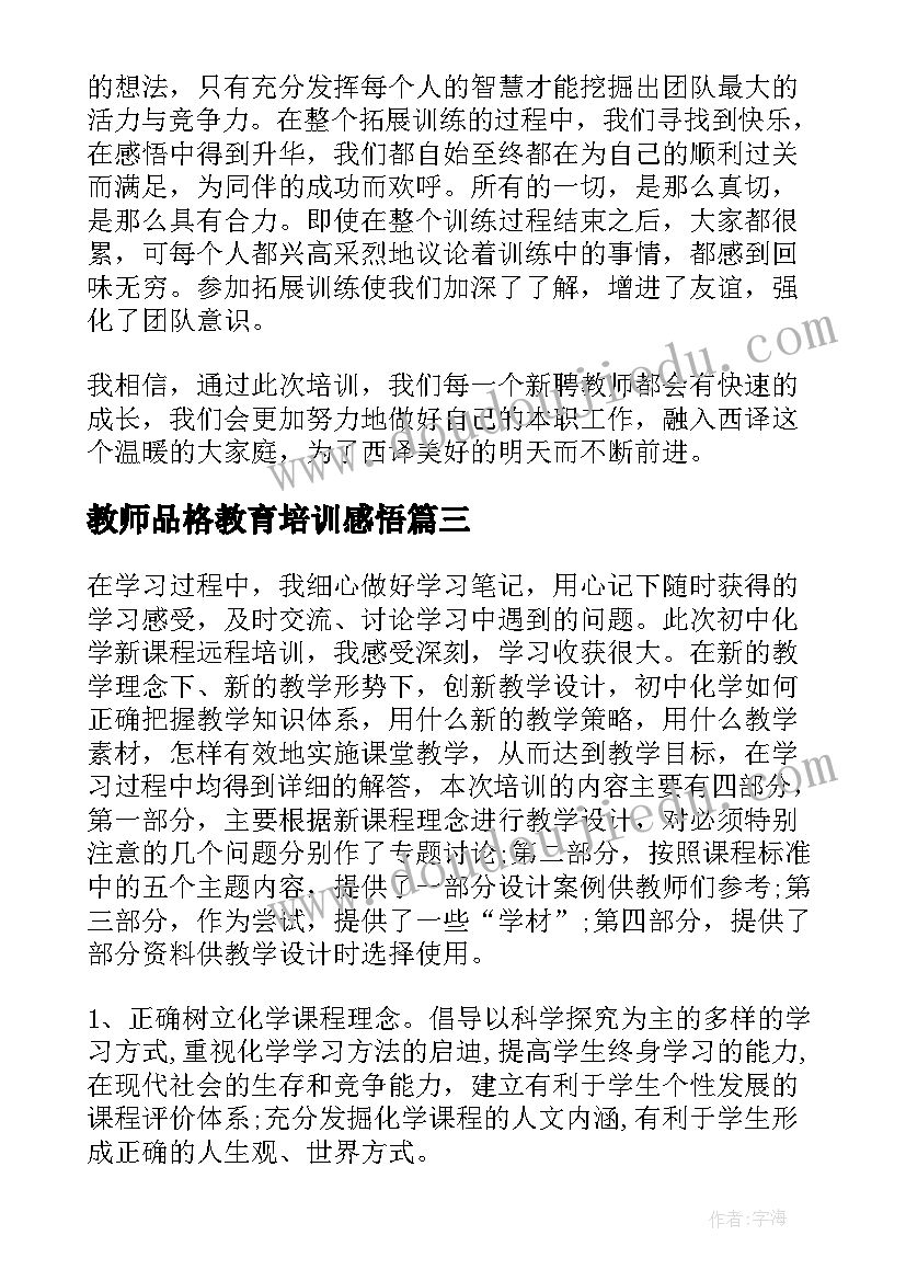 教师品格教育培训感悟 教师教学培训心得体会(模板11篇)