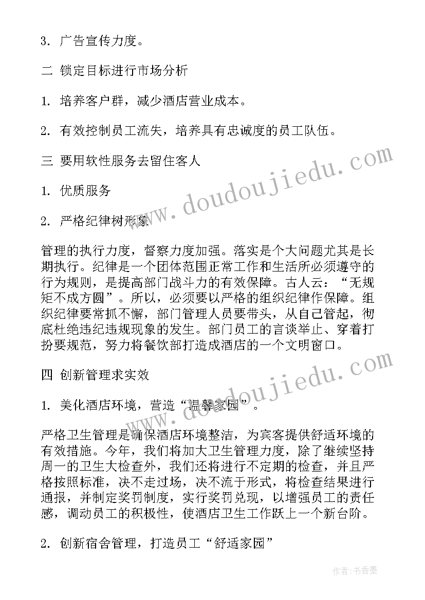 酒店餐饮经理工作计划和目标(通用8篇)