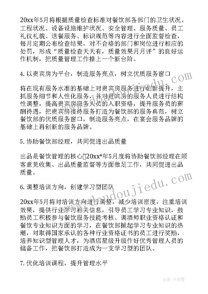 酒店餐饮经理工作计划和目标(通用8篇)