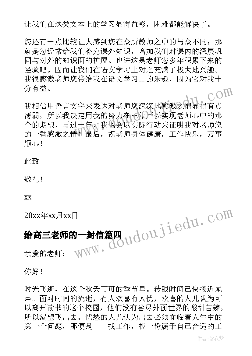 给高三老师的一封信 感恩高三老师的一封信(精选8篇)