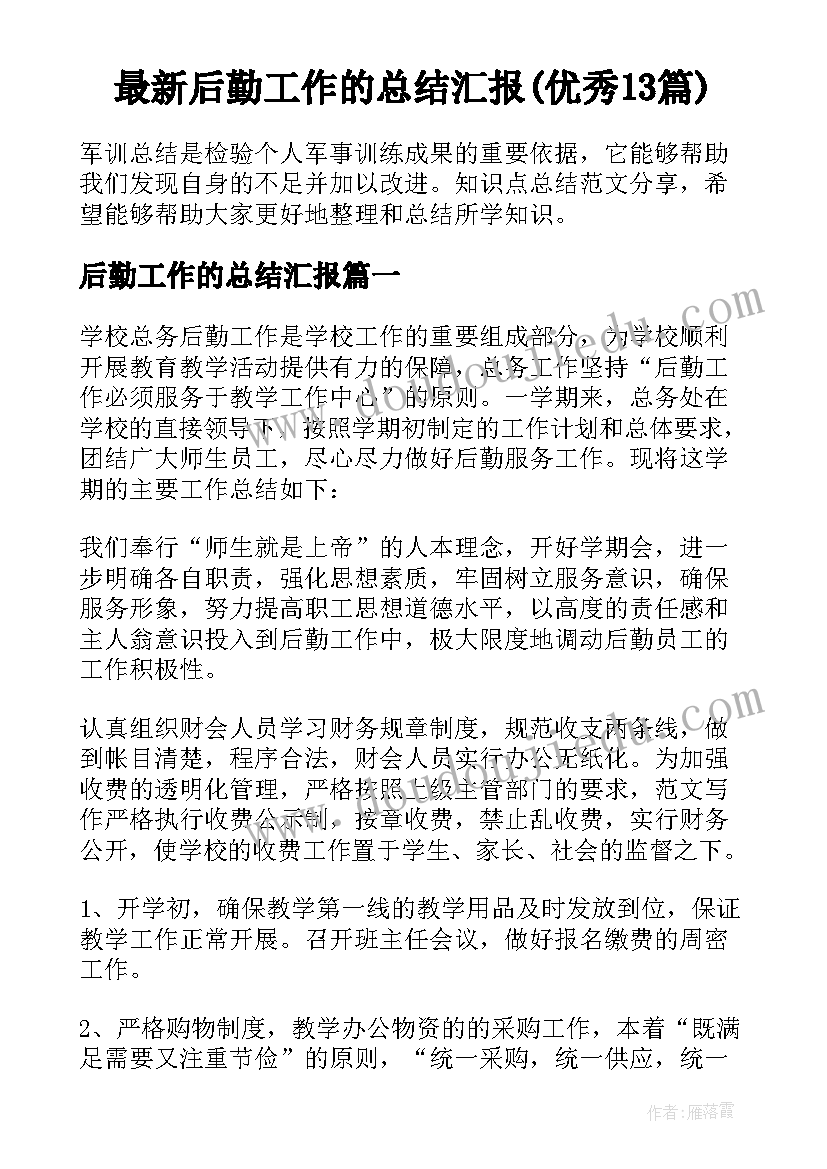 最新后勤工作的总结汇报(优秀13篇)