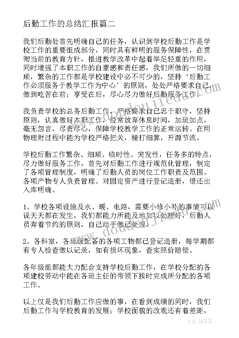 最新后勤工作的总结汇报(优秀13篇)