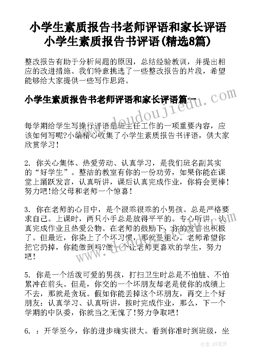 小学生素质报告书老师评语和家长评语 小学生素质报告书评语(精选8篇)