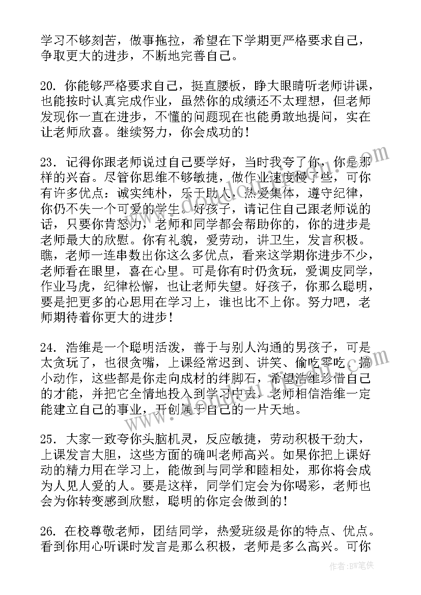 小学生素质报告书老师评语和家长评语 小学生素质报告书评语(精选8篇)