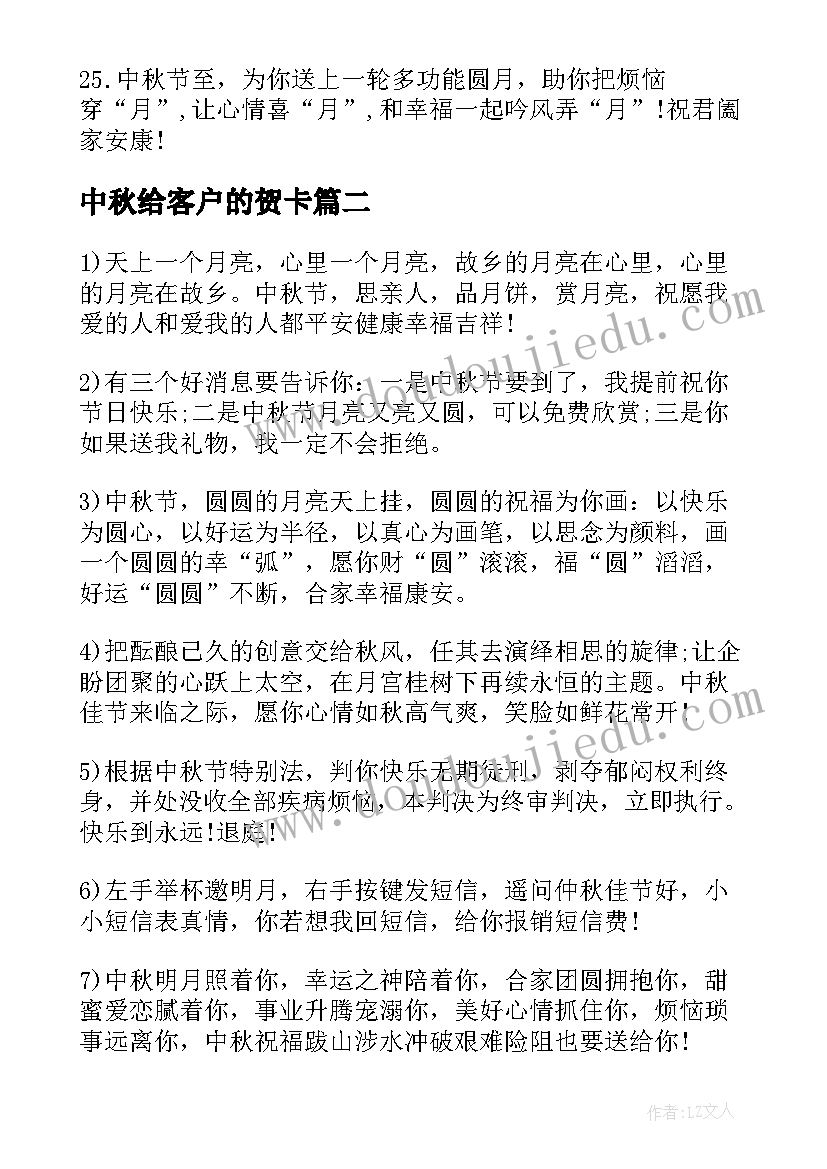 中秋给客户的贺卡 公司给客户中秋贺卡祝福语(汇总12篇)