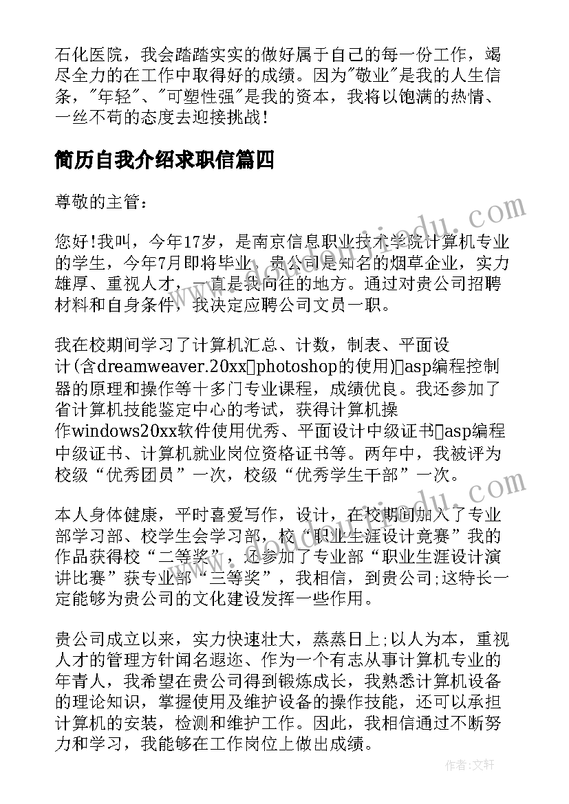 简历自我介绍求职信(实用10篇)