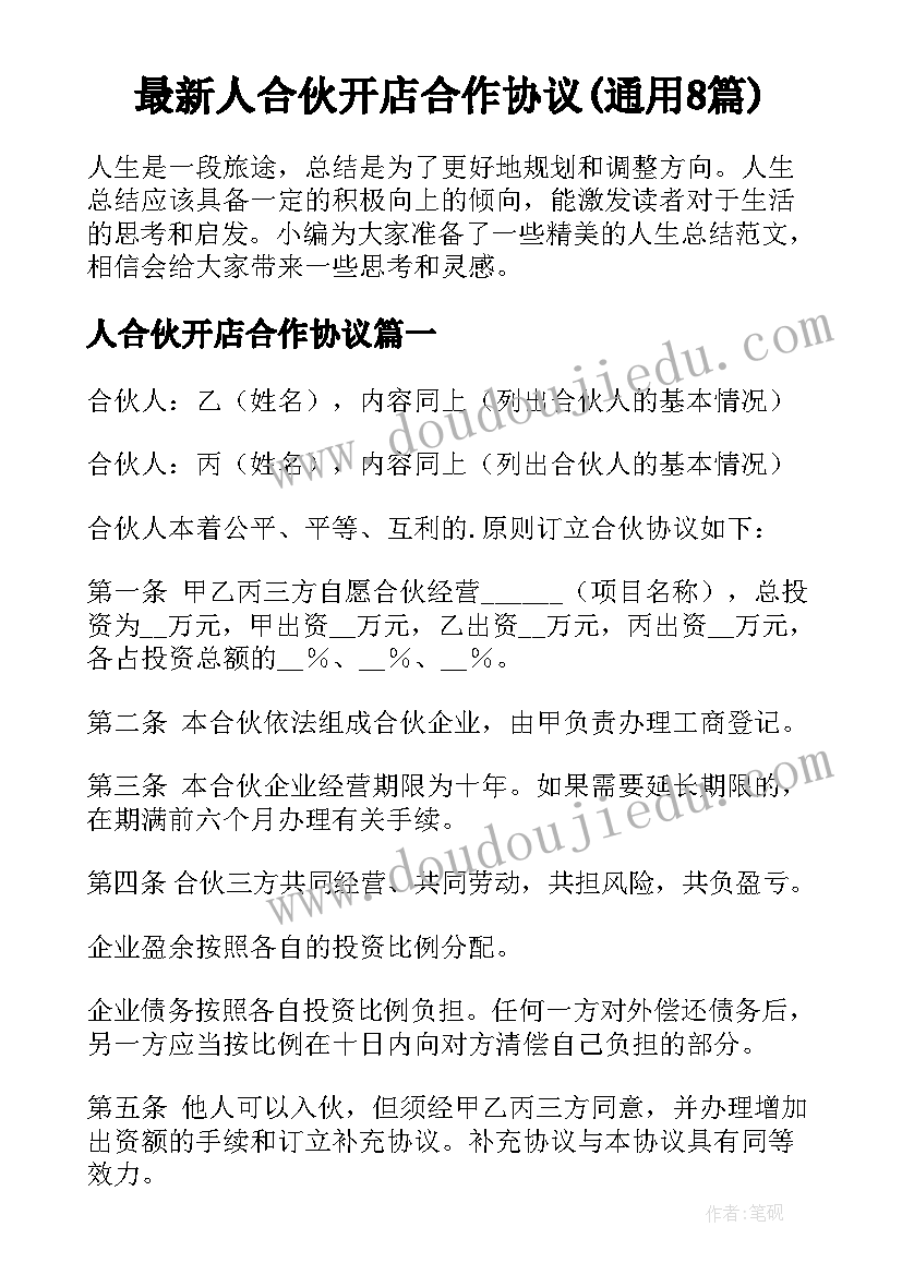 最新人合伙开店合作协议(通用8篇)