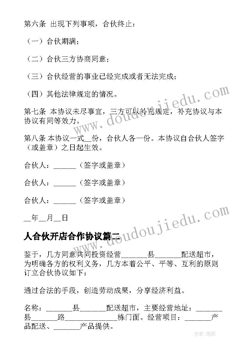 最新人合伙开店合作协议(通用8篇)