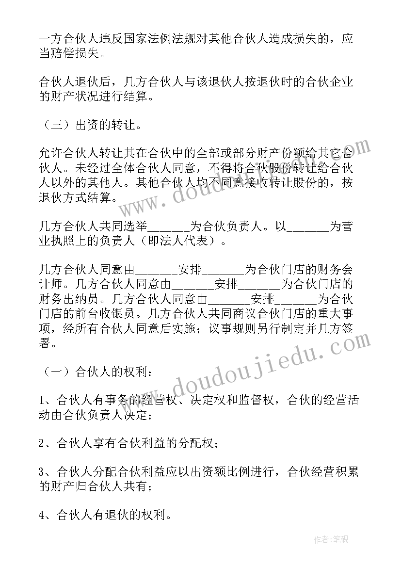 最新人合伙开店合作协议(通用8篇)