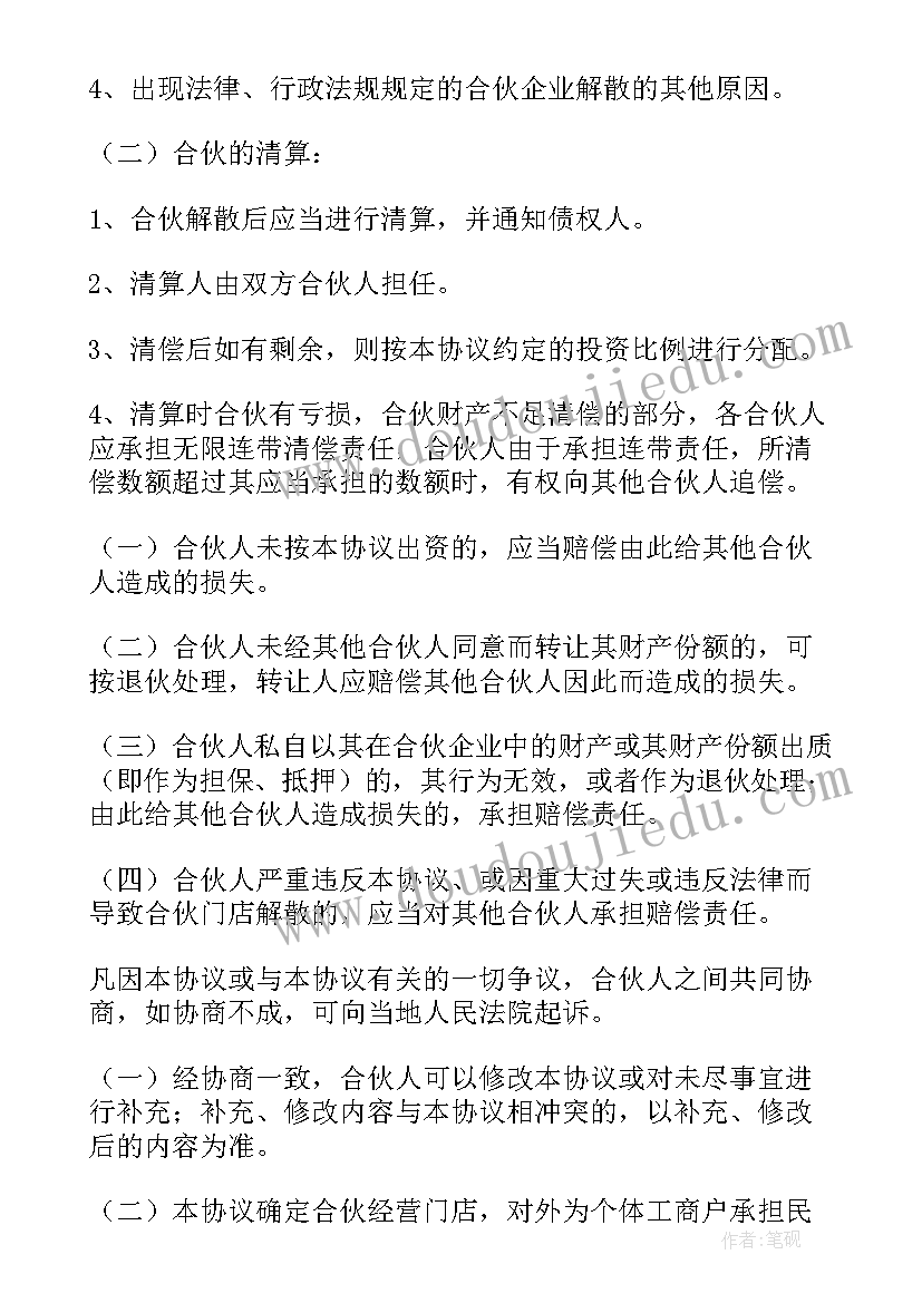 最新人合伙开店合作协议(通用8篇)