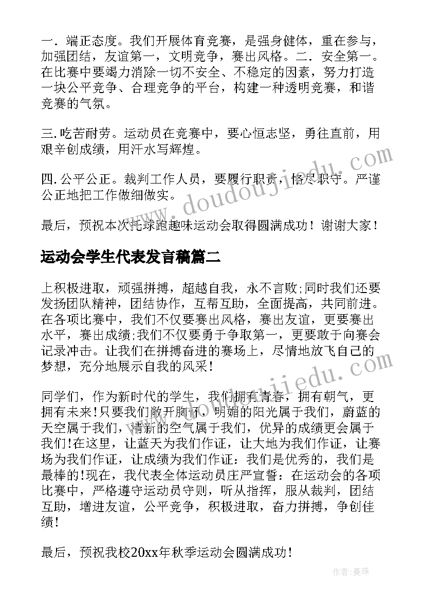 最新运动会学生代表发言稿(精选10篇)