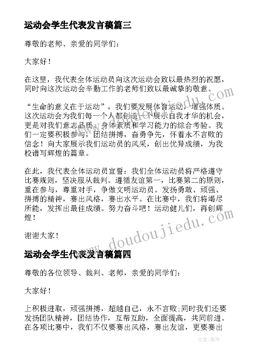 最新运动会学生代表发言稿(精选10篇)