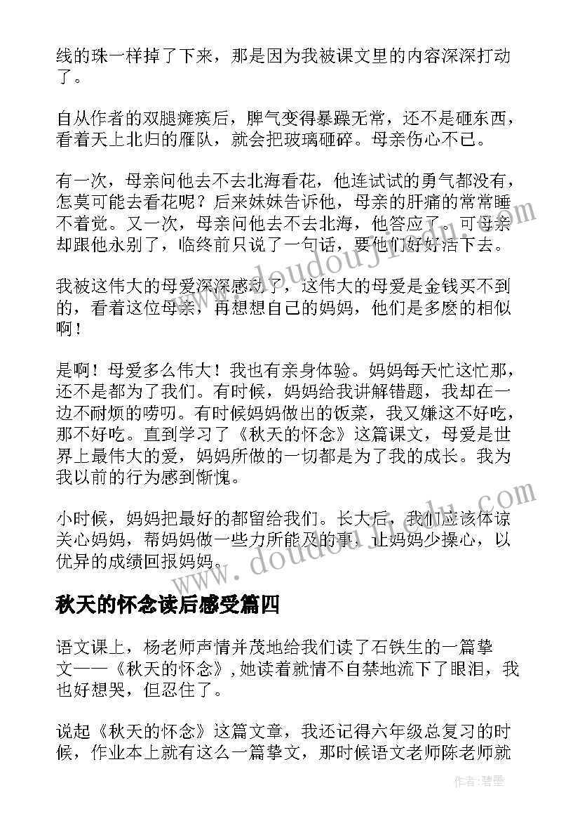 最新秋天的怀念读后感受(汇总16篇)