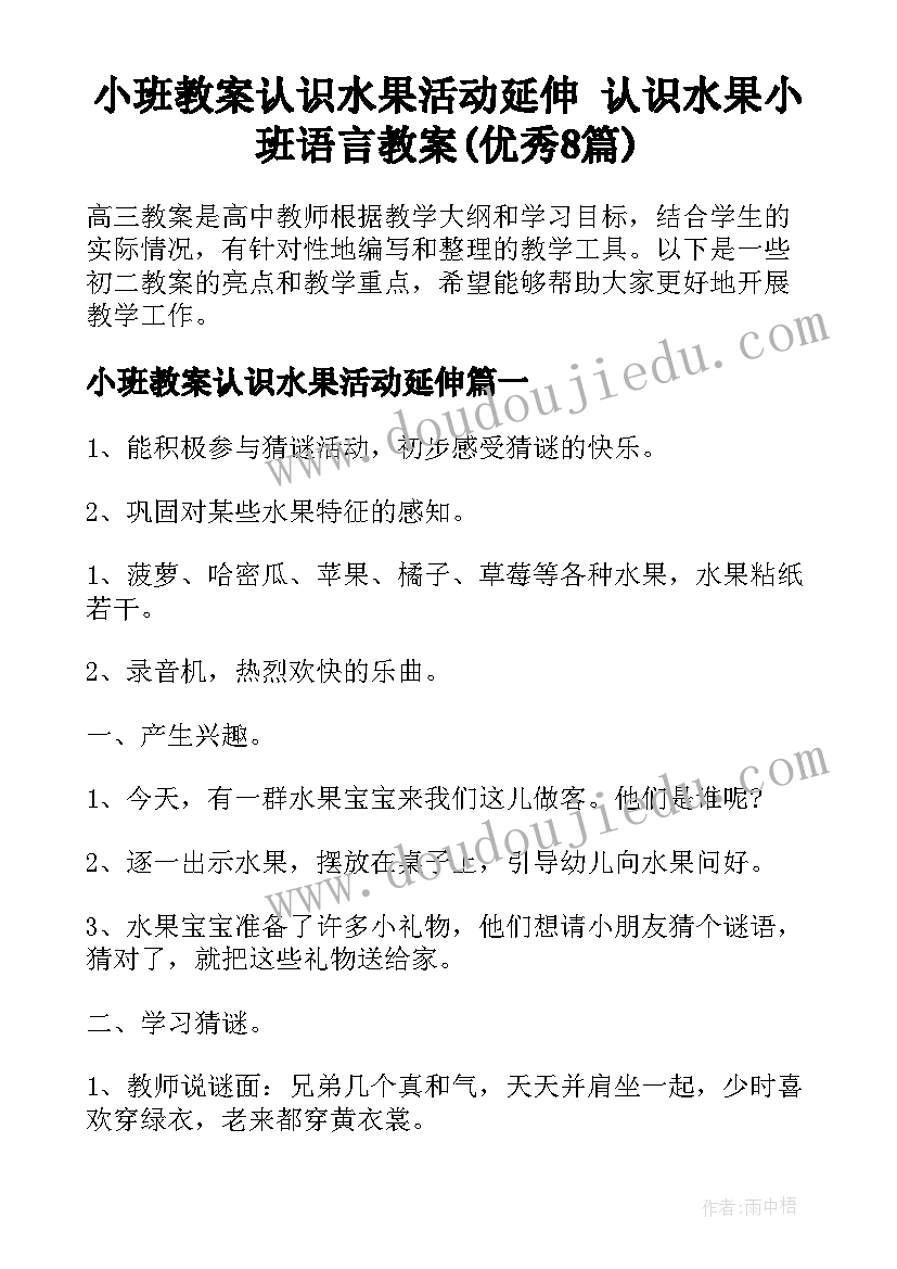 小班教案认识水果活动延伸 认识水果小班语言教案(优秀8篇)