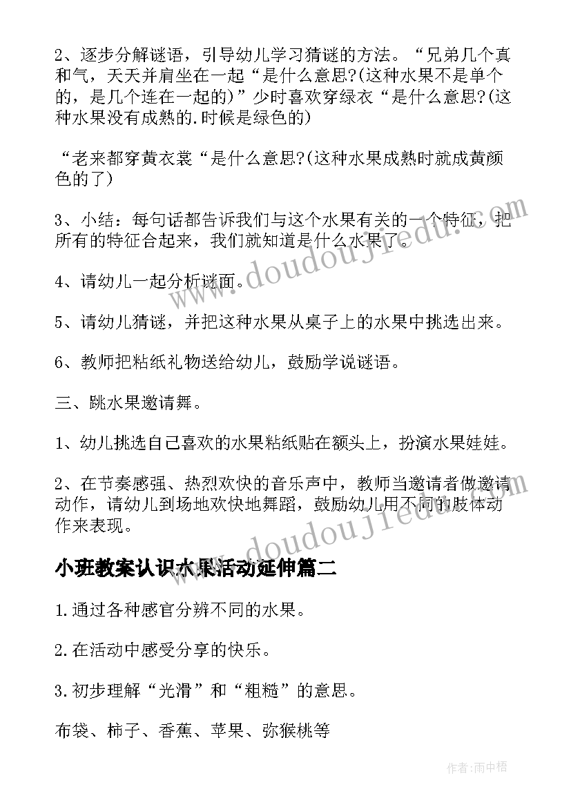 小班教案认识水果活动延伸 认识水果小班语言教案(优秀8篇)