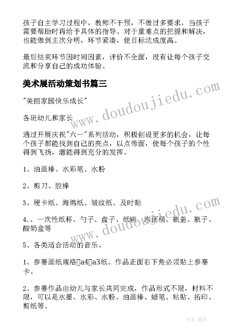 2023年美术展活动策划书 少儿美术活动策划方案(通用11篇)