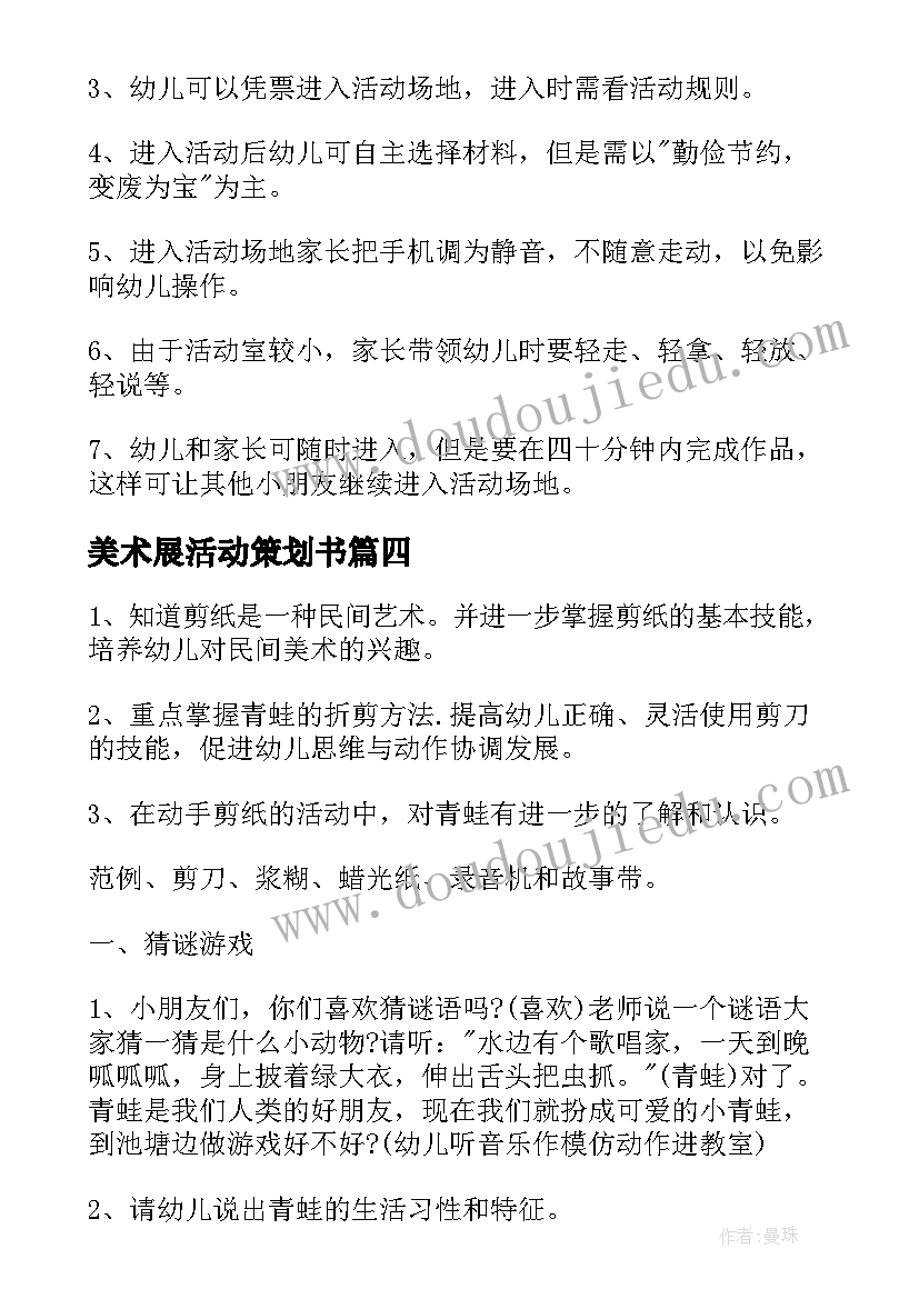 2023年美术展活动策划书 少儿美术活动策划方案(通用11篇)