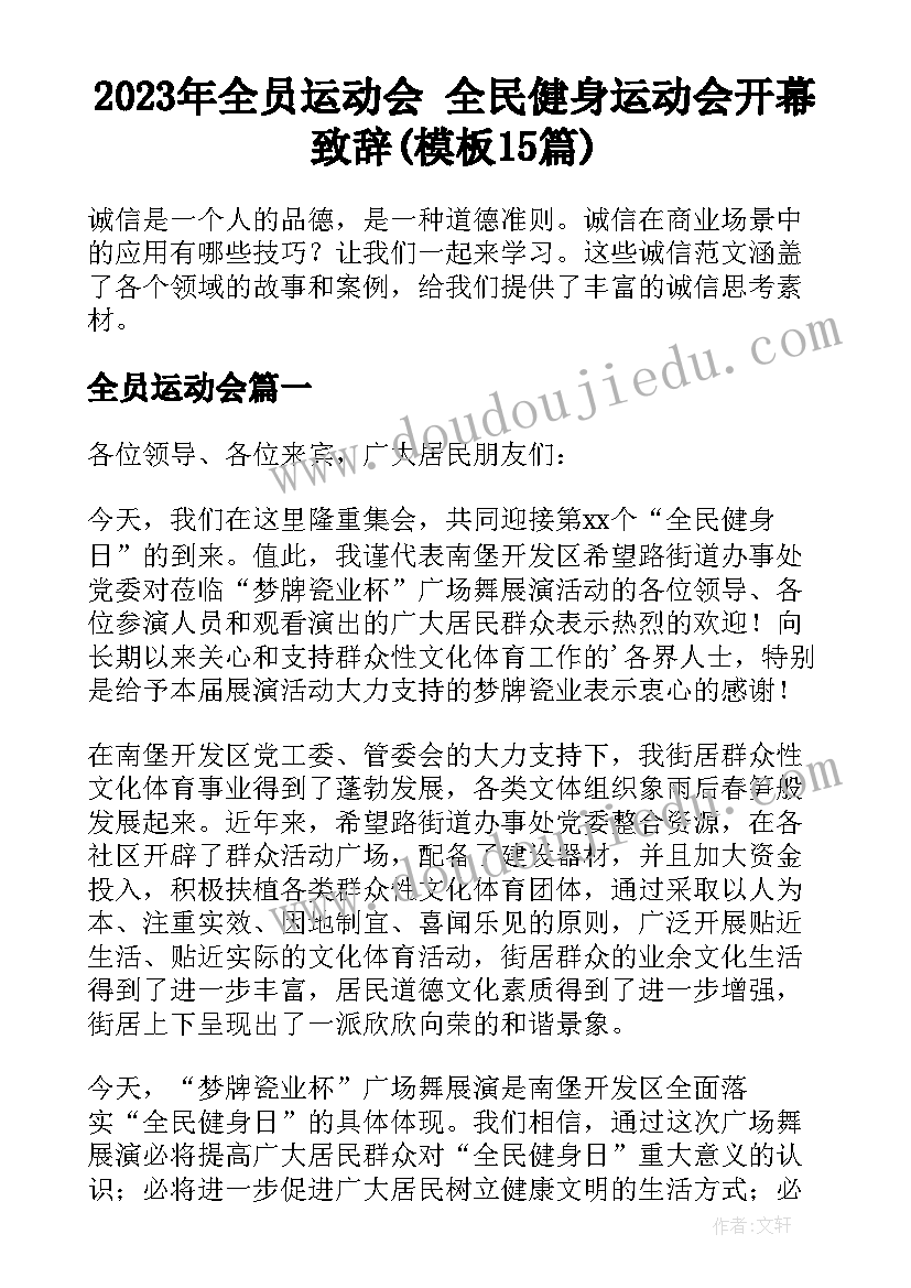 2023年全员运动会 全民健身运动会开幕致辞(模板15篇)