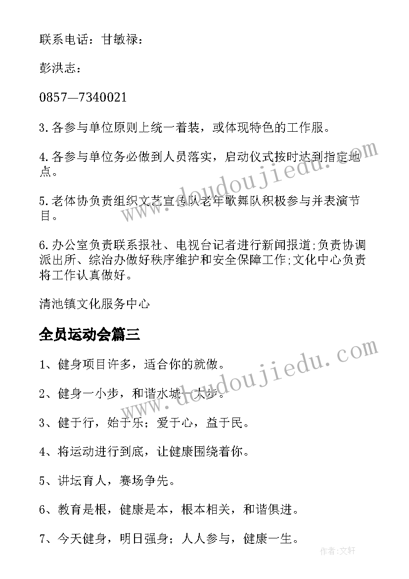 2023年全员运动会 全民健身运动会开幕致辞(模板15篇)