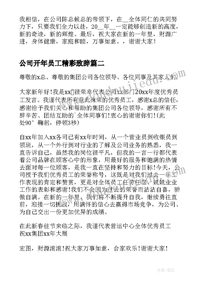 最新公司开年员工精彩致辞(优质11篇)