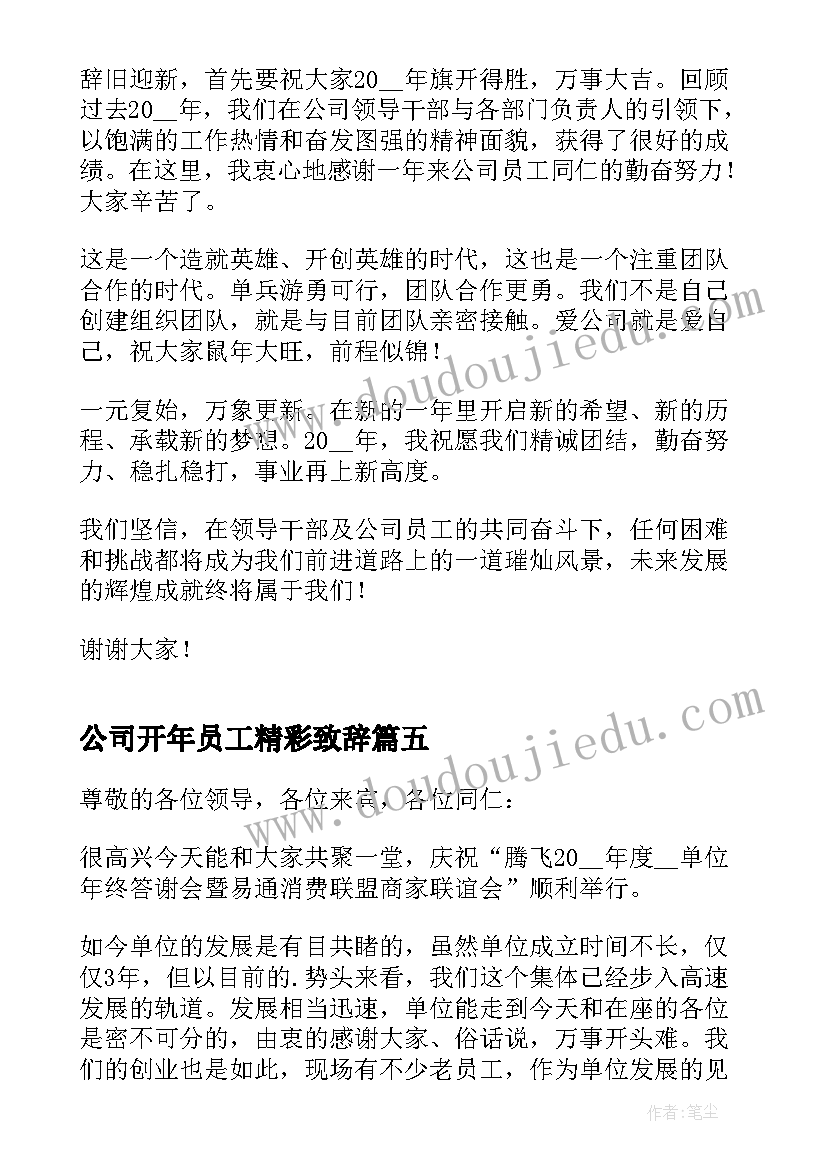 最新公司开年员工精彩致辞(优质11篇)