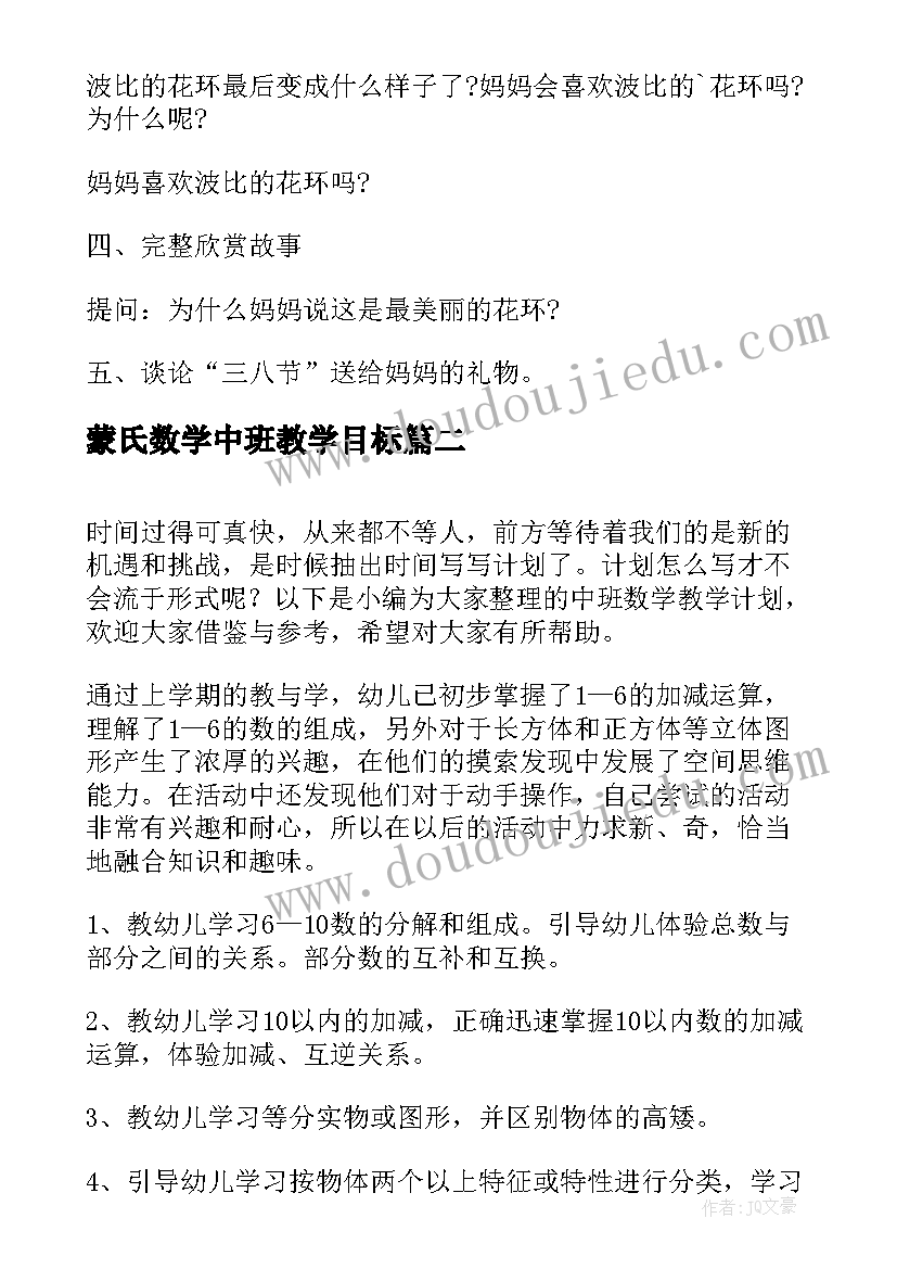 蒙氏数学中班教学目标 中班数学教学计划(优质8篇)