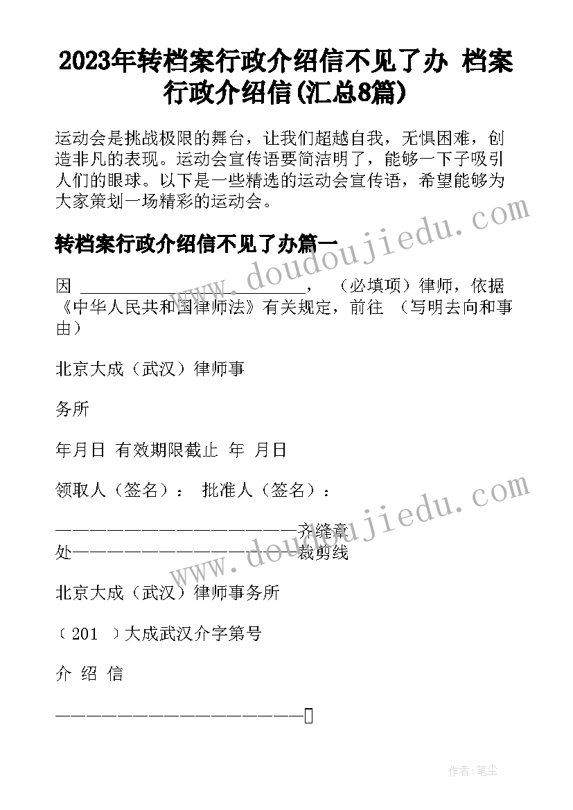 2023年转档案行政介绍信不见了办 档案行政介绍信(汇总8篇)