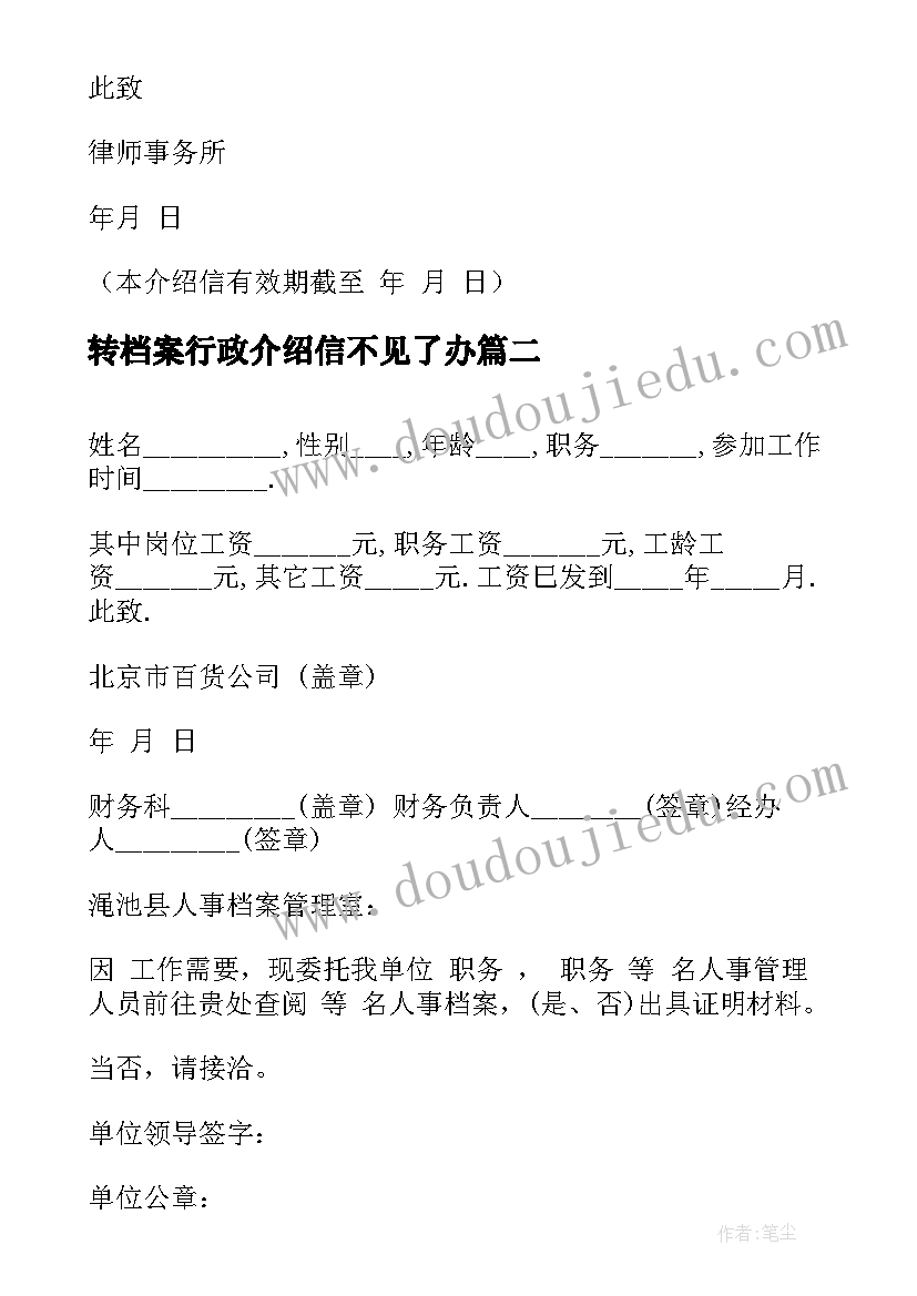 2023年转档案行政介绍信不见了办 档案行政介绍信(汇总8篇)