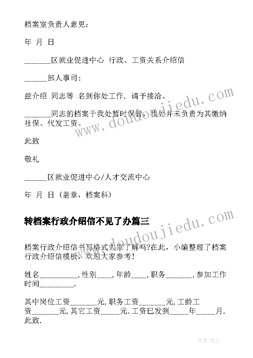 2023年转档案行政介绍信不见了办 档案行政介绍信(汇总8篇)