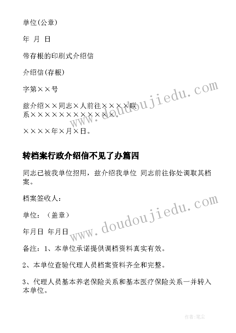 2023年转档案行政介绍信不见了办 档案行政介绍信(汇总8篇)