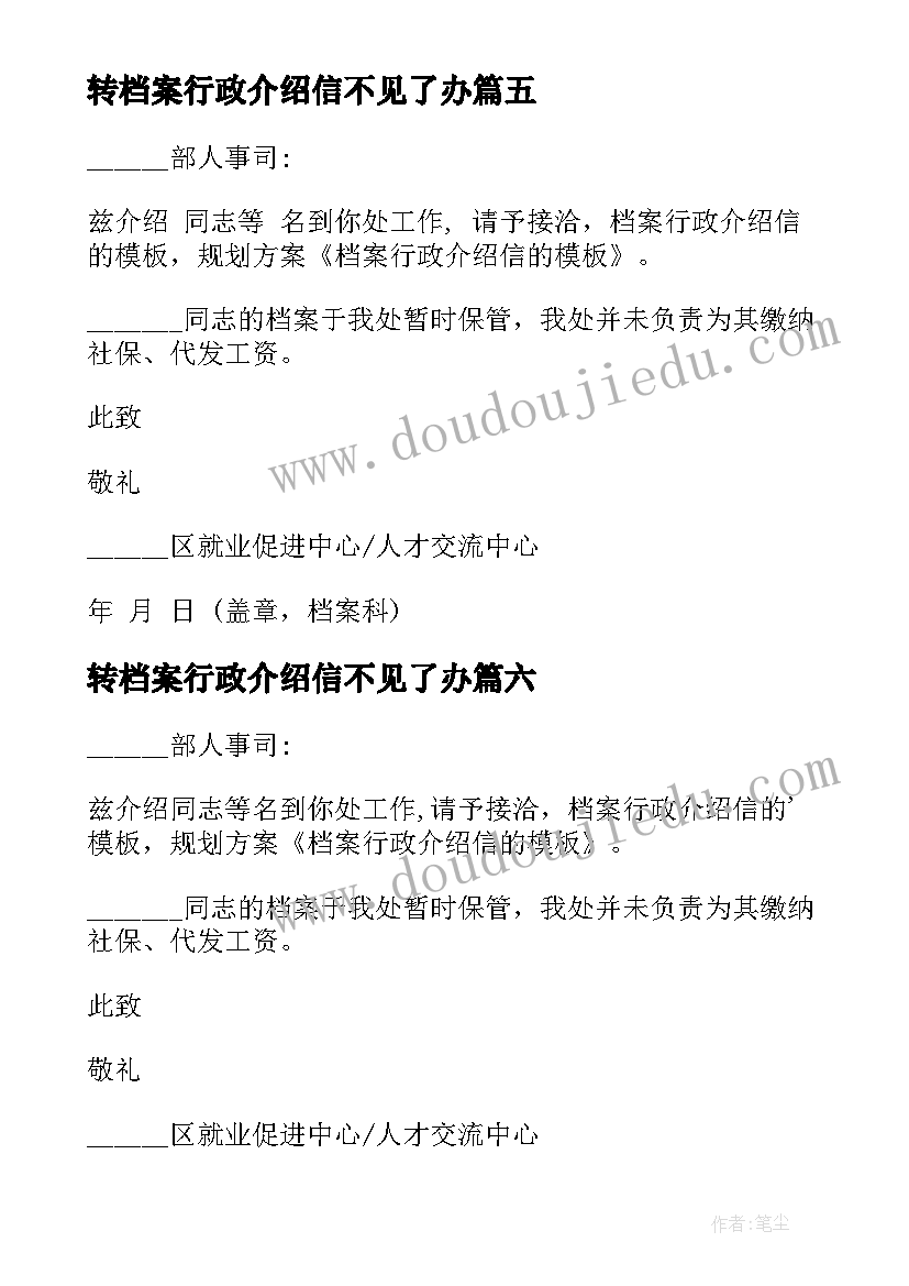 2023年转档案行政介绍信不见了办 档案行政介绍信(汇总8篇)