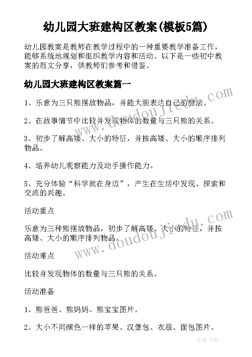 幼儿园大班建构区教案(模板5篇)