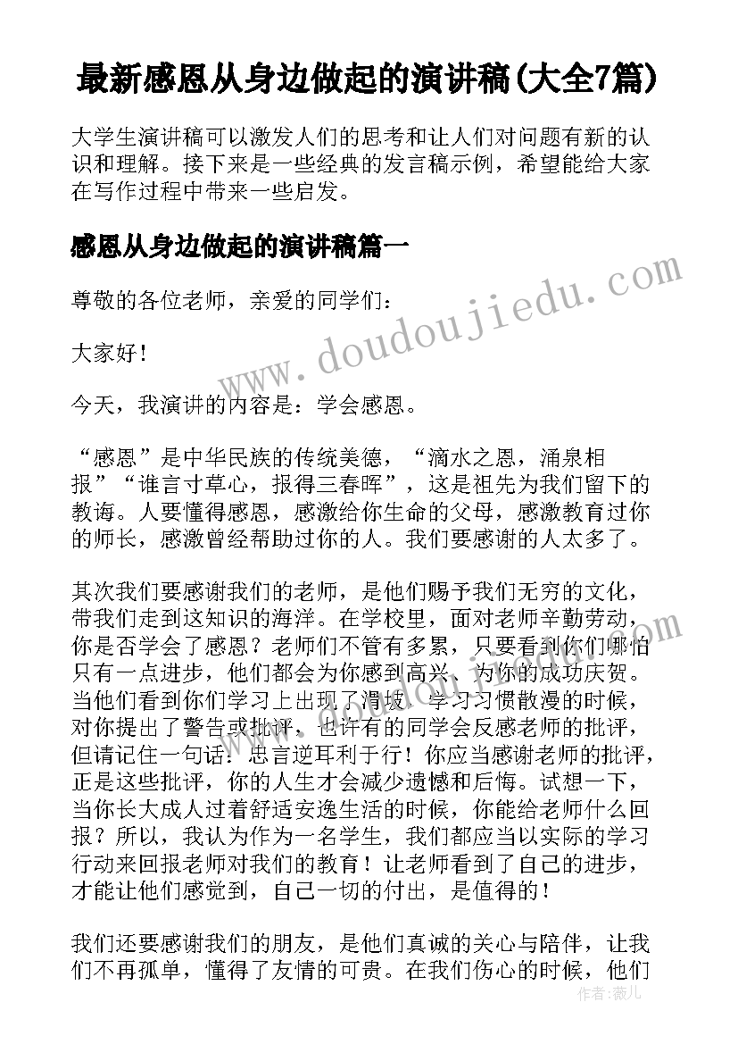 最新感恩从身边做起的演讲稿(大全7篇)