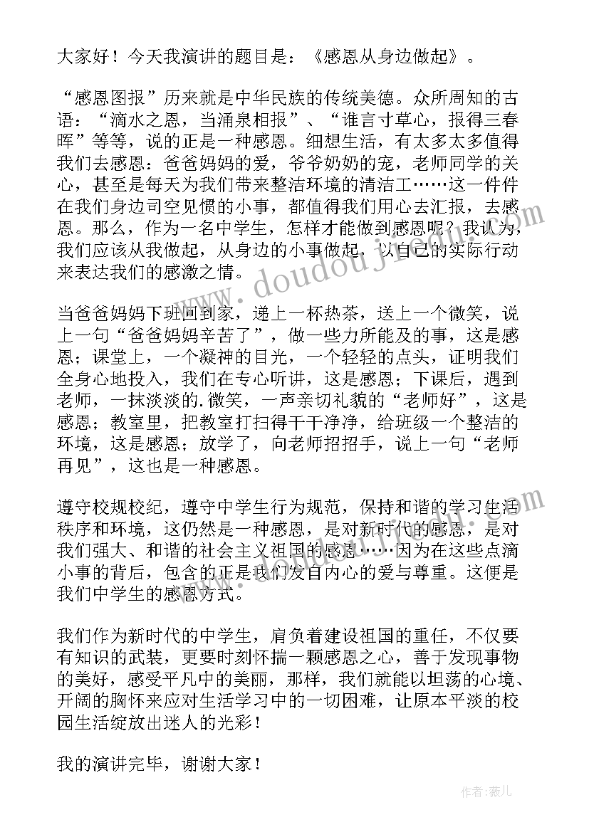 最新感恩从身边做起的演讲稿(大全7篇)