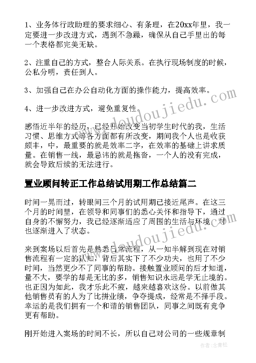 2023年置业顾问转正工作总结试用期工作总结 置业顾问试用期转正工作总结(汇总8篇)