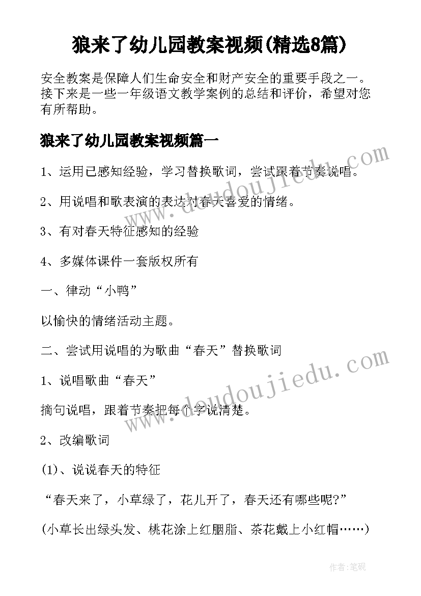 狼来了幼儿园教案视频(精选8篇)