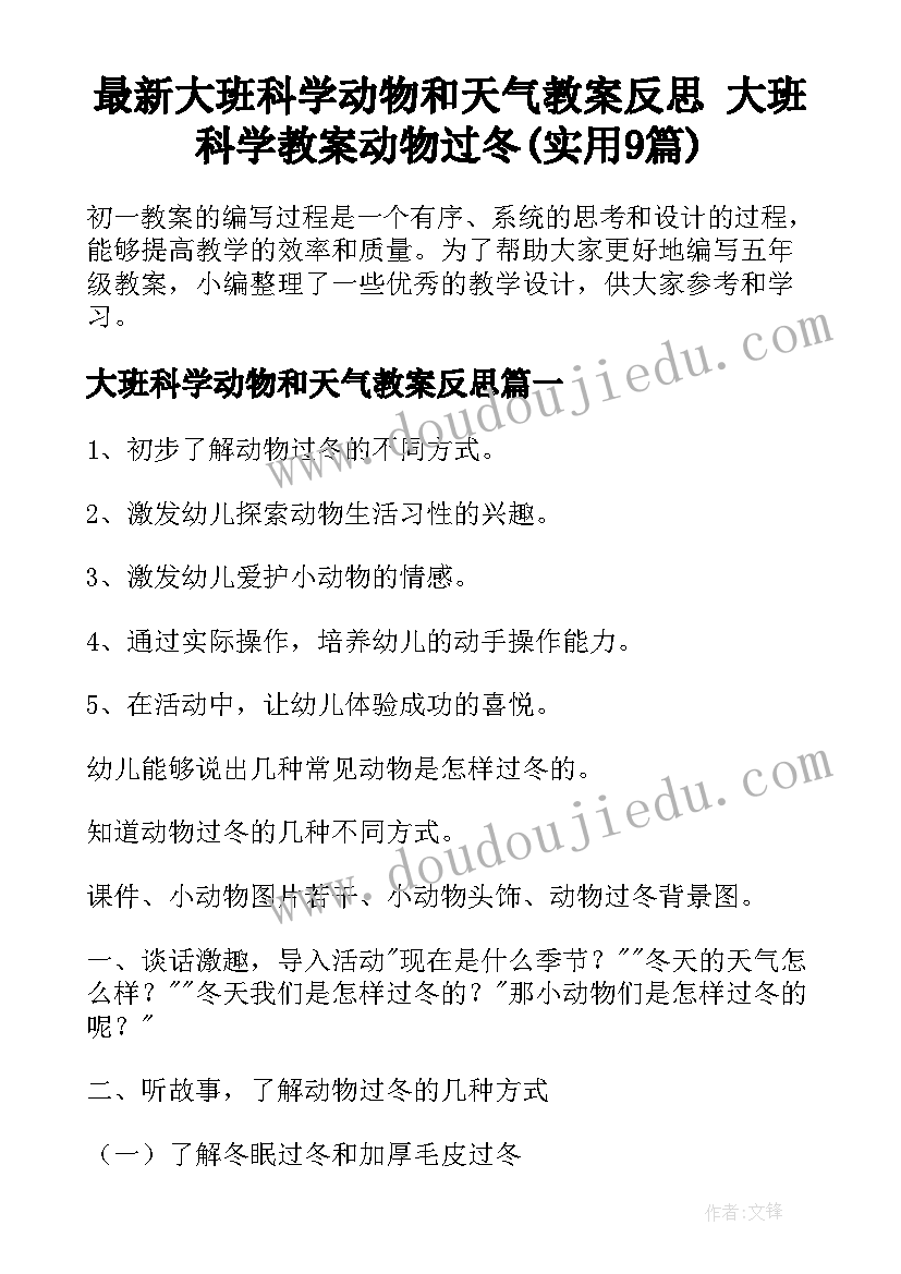 最新大班科学动物和天气教案反思 大班科学教案动物过冬(实用9篇)