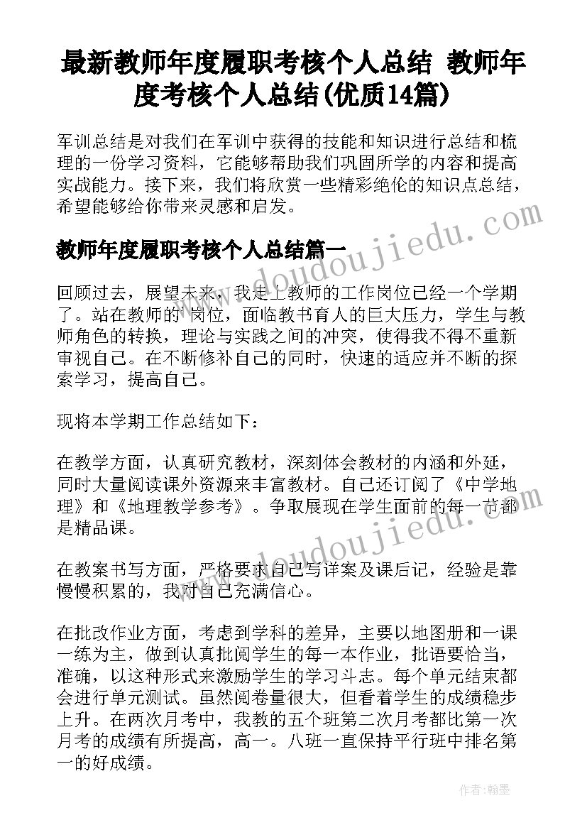 最新教师年度履职考核个人总结 教师年度考核个人总结(优质14篇)