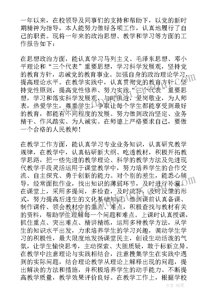 最新教师年度履职考核个人总结 教师年度考核个人总结(优质14篇)